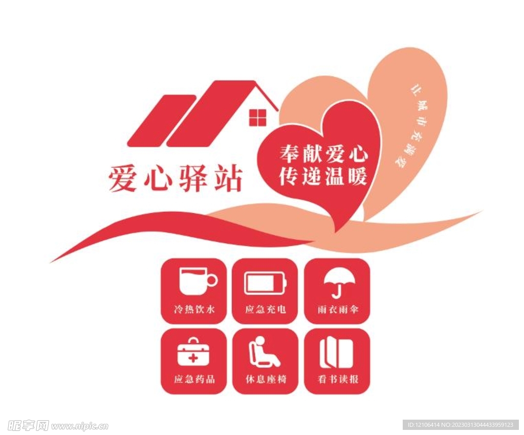 爱心驿站文化墙