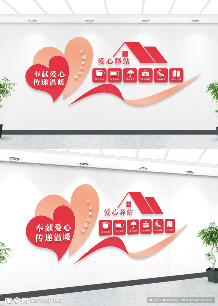 爱心驿站文化墙