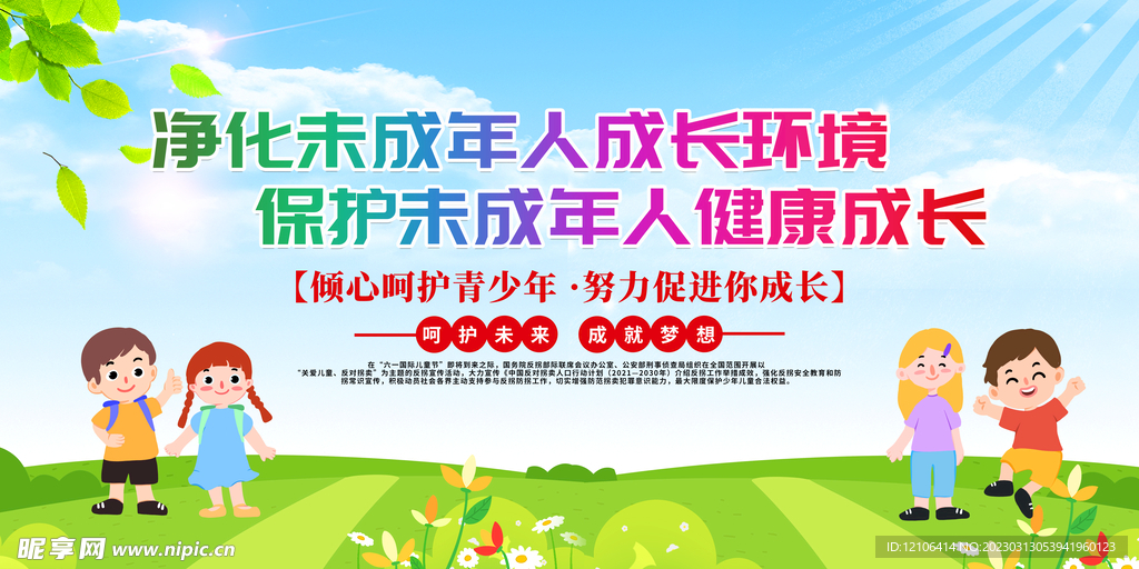 保护未成年人健康成长