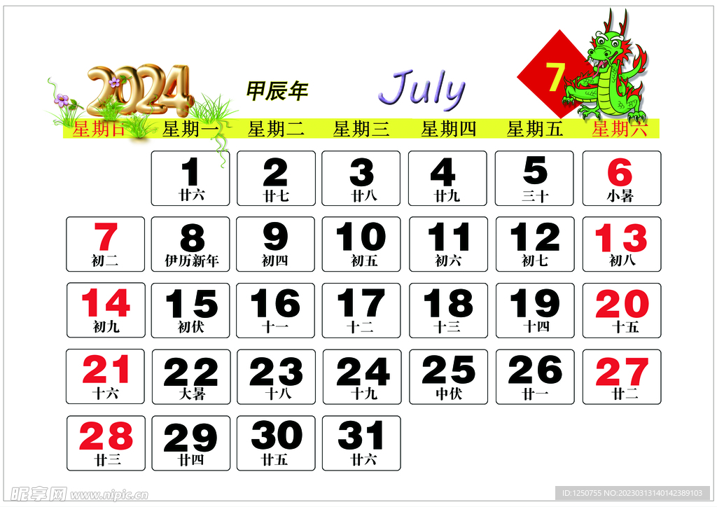 2024年7月年历