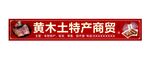 土家腊肉
