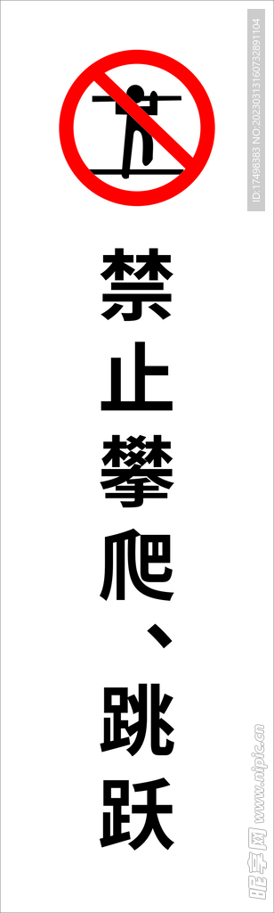 禁止攀爬温馨提示