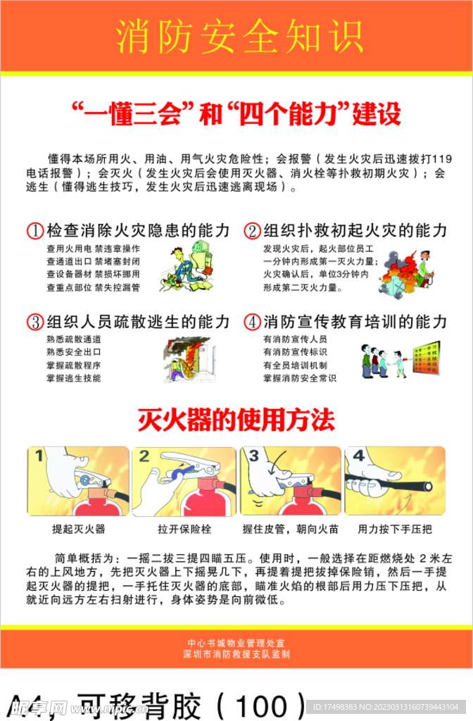 一懂三会和四个能力建设消防安全
