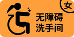 无障碍女洗手间温馨提示