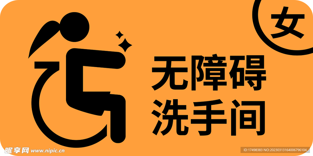 无障碍女洗手间温馨提示