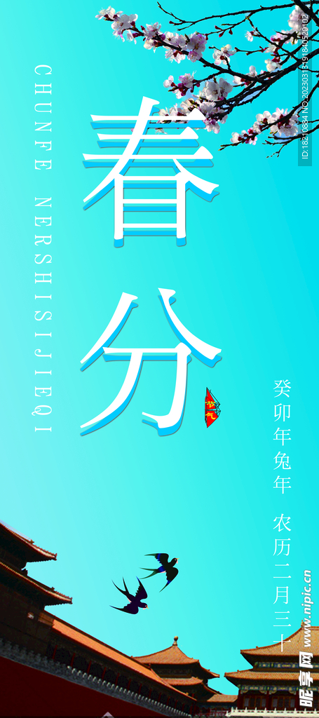 春分
