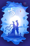 七夕海报