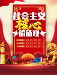 社会主义核心价值观 