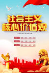 社会主义核心价值观