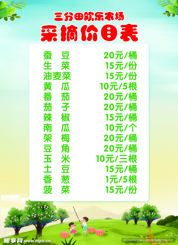 农场采摘价目表