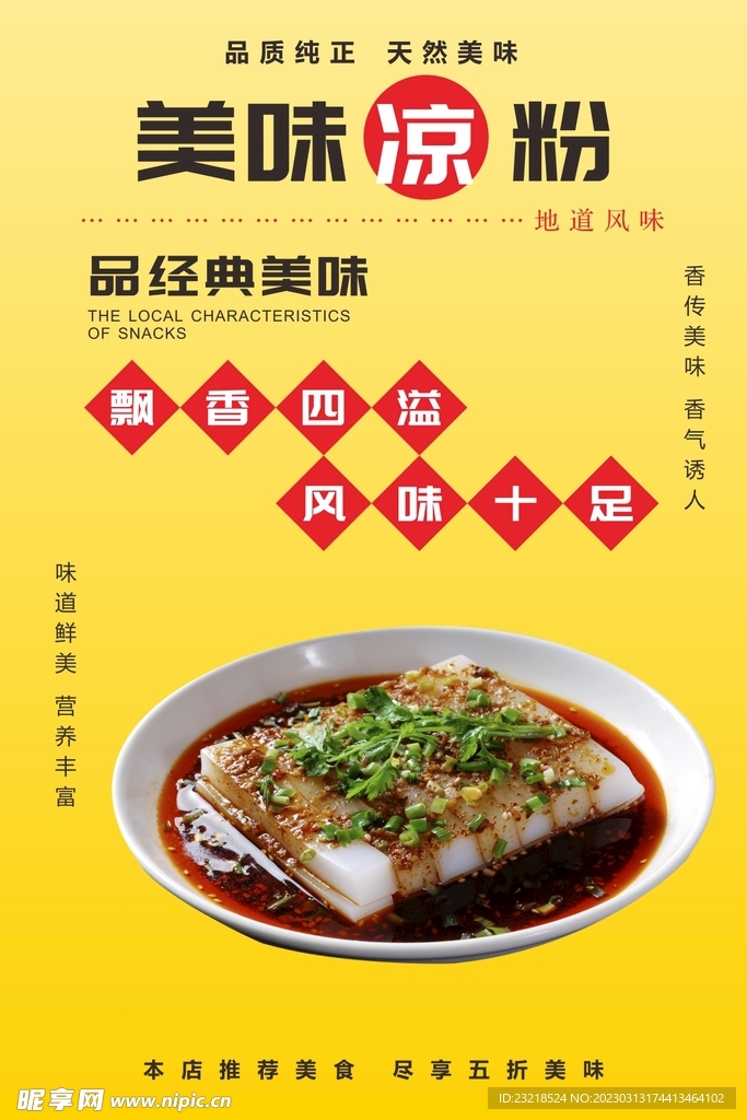 凉粉