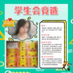 学生会竞选海报