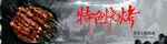 特色烧烤