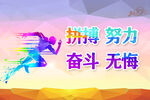 拼搏 努力 奋斗 无悔