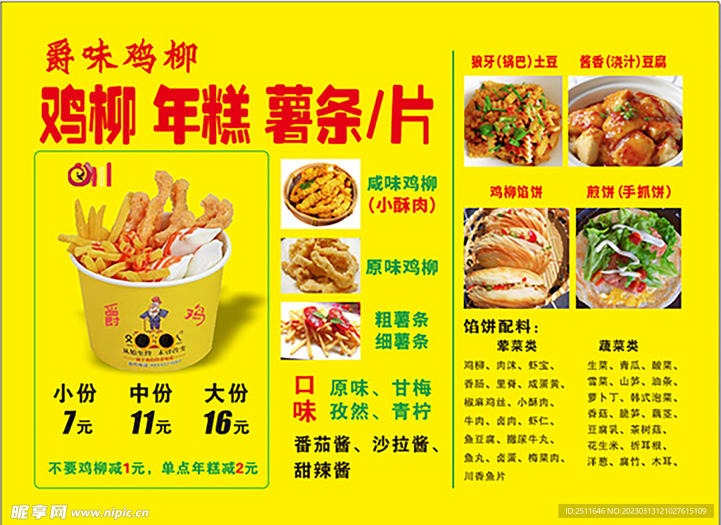 爵味鸡柳