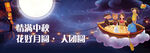 情满中秋