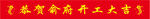 条幅