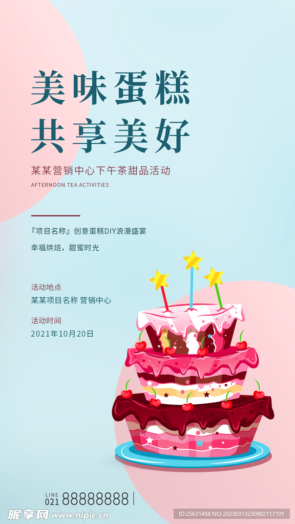 蛋糕宣传海报