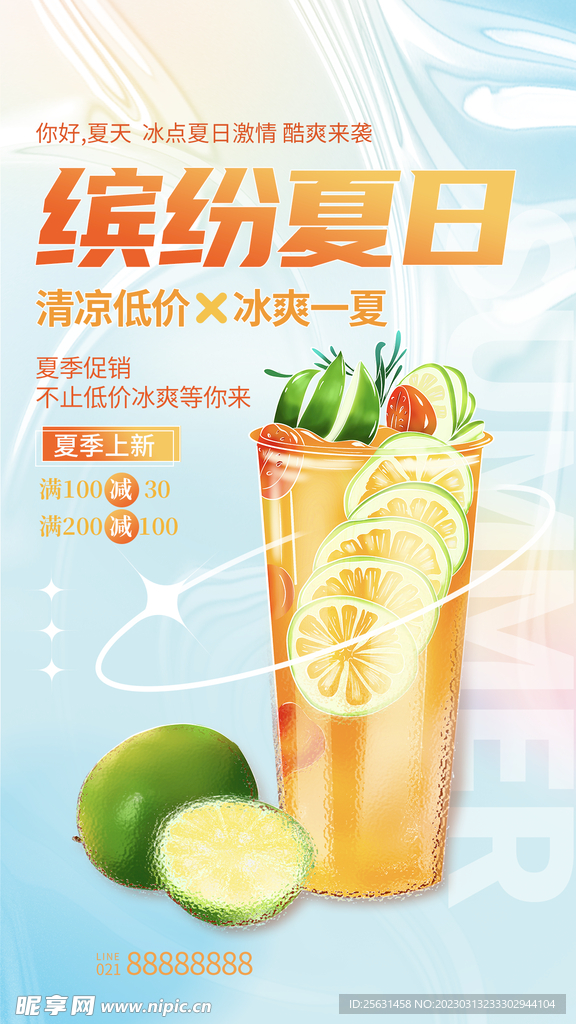 缤纷夏日饮品