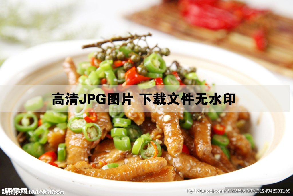 干锅虎皮凤爪