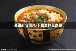 炝锅面