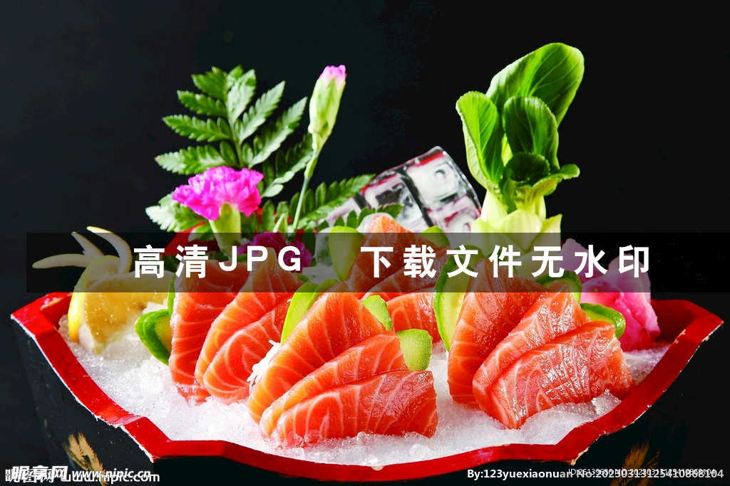 三文鱼刺身
