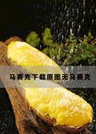 芝士烤红薯