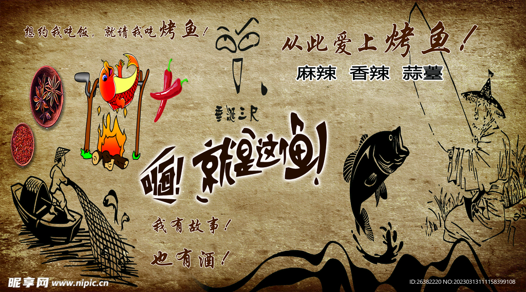 烤鱼文化墙