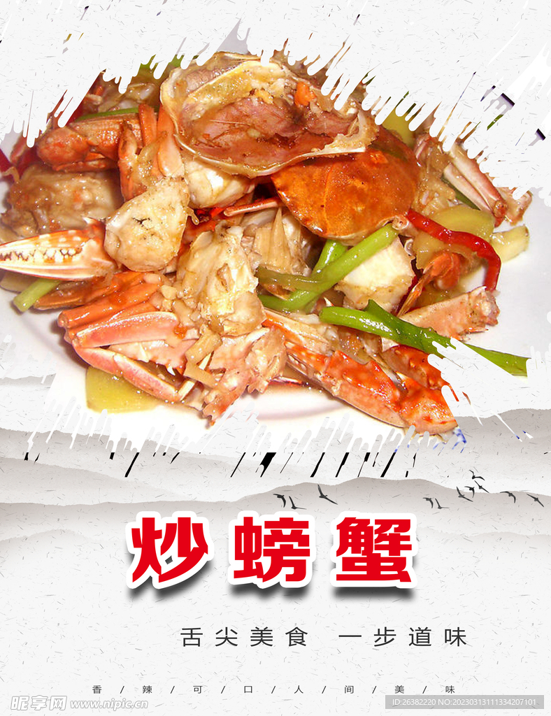 炒螃蟹