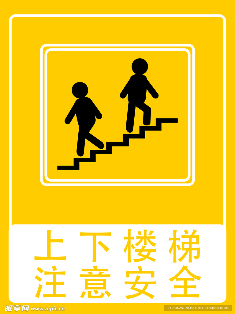 上下楼梯 注意安全