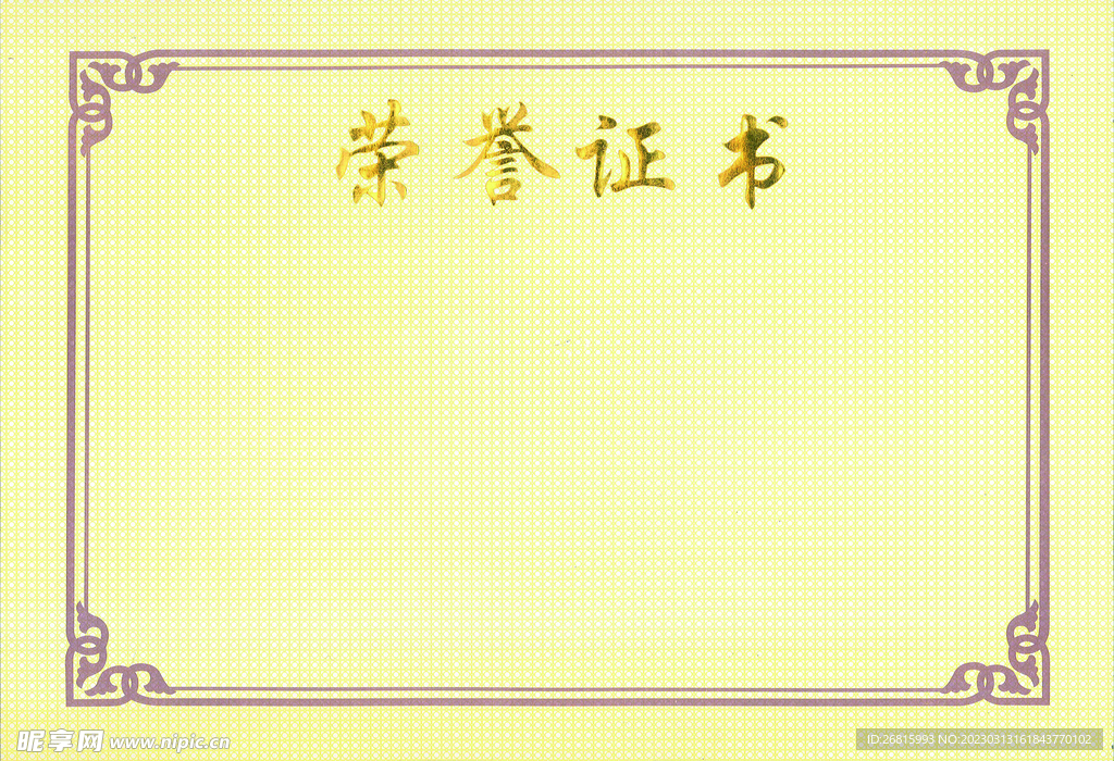 荣誉证书