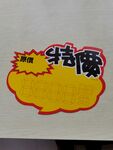 促销牌