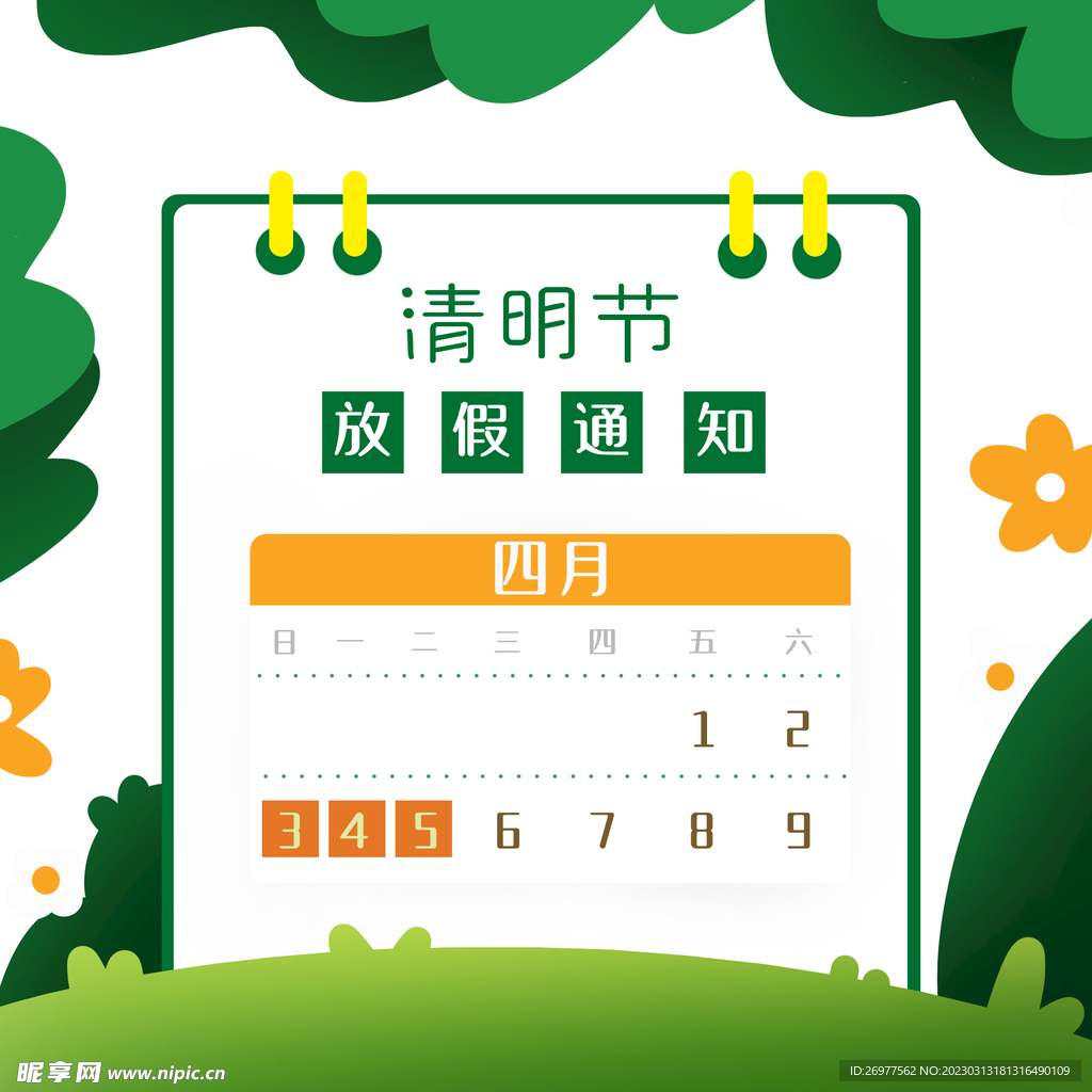  清明放假 