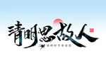 清明思故人 