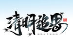 清明追思 