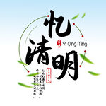 忆清明 