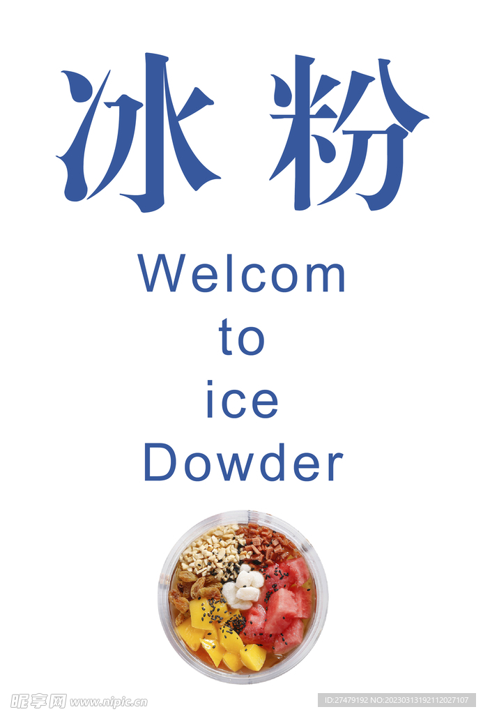 冰粉