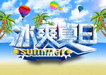 激情夏日