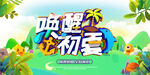 激情夏日 