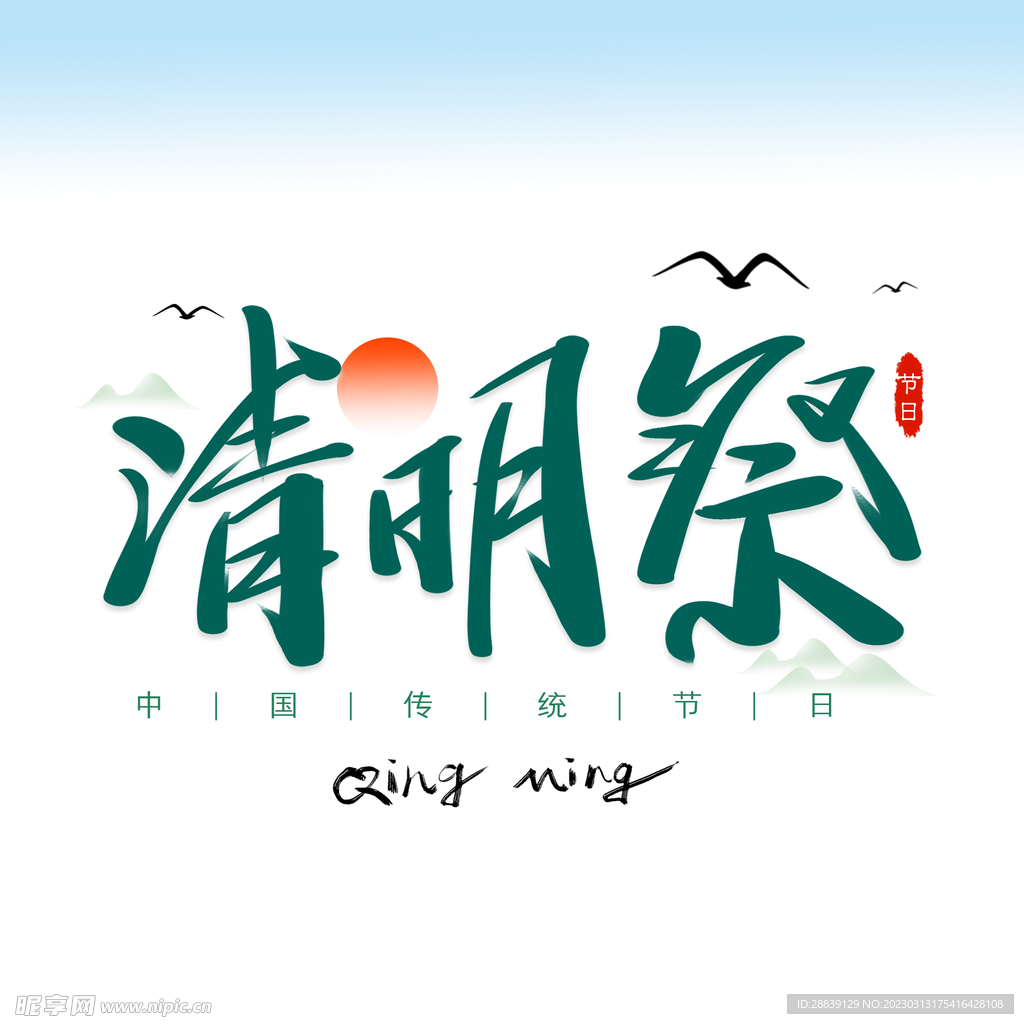 清明祭 