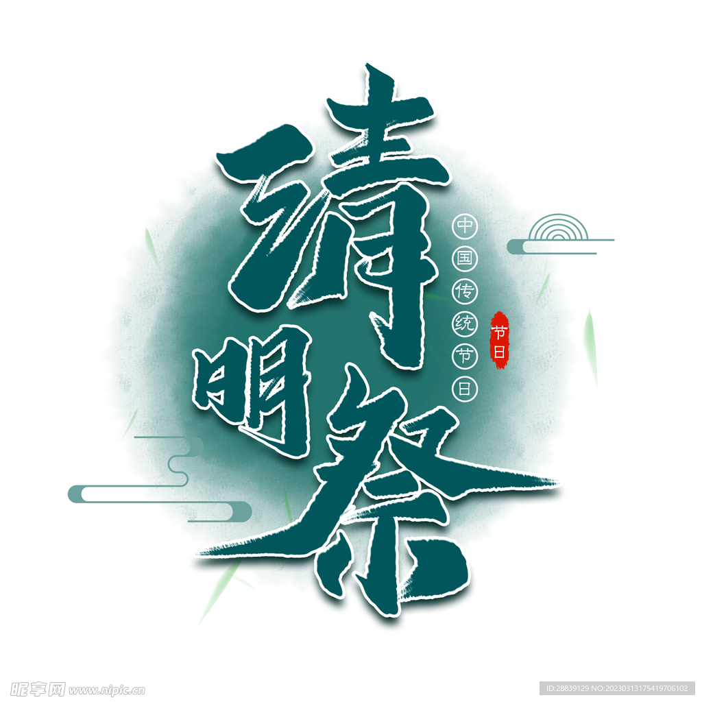 清明祭 