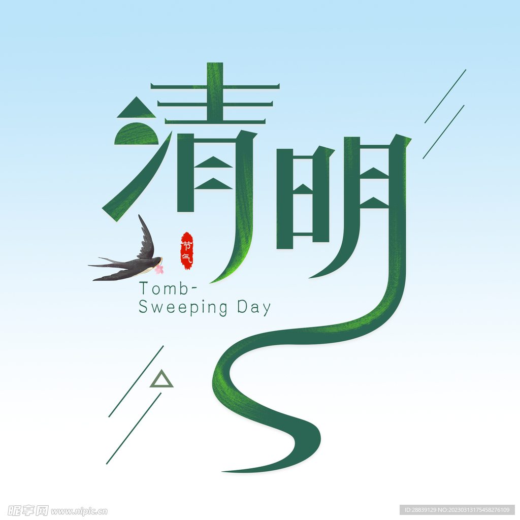 清明 