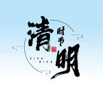 清明 