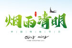 烟雨清明 