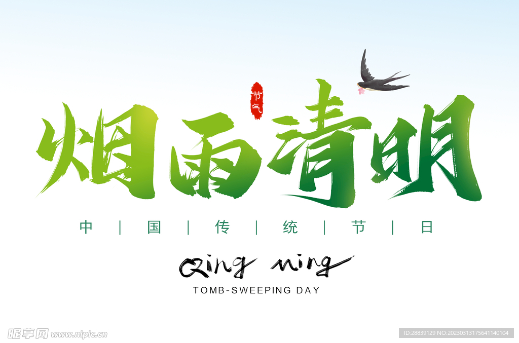 烟雨清明 