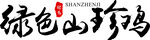 设计字体