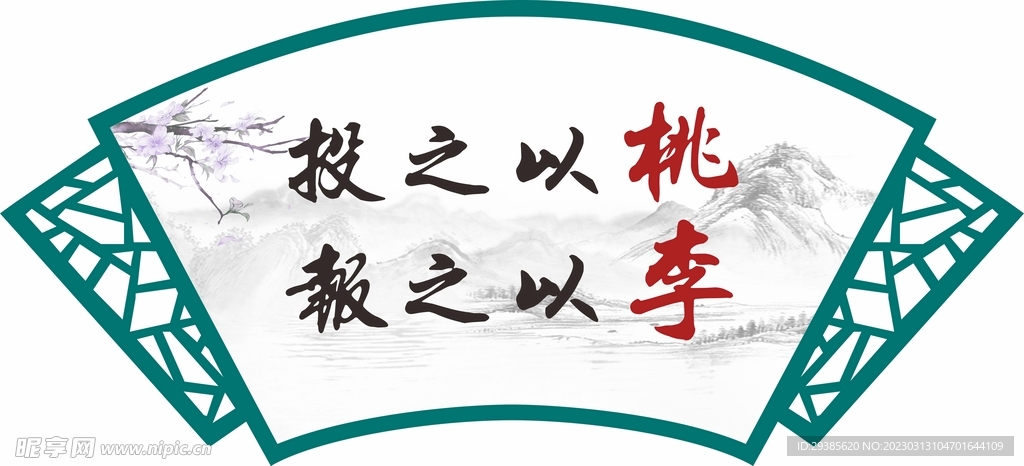 投之以桃报之以李镂空雕刻