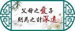 父母之爱子则为之计深远镂空雕刻