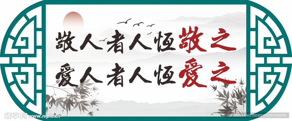 敬人者人恒敬之爱人者人恒爱之镂