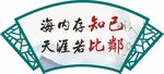 海内存知己天涯若比邻扇形镂空雕